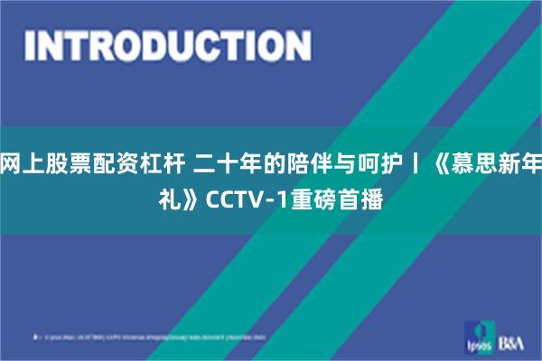 网上股票配资杠杆 二十年的陪伴与呵护丨《慕思新年礼》CCTV-1重磅首播