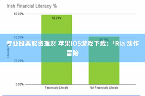 专业股票配资理财 苹果iOS游戏下载:「Ria 动作冒险