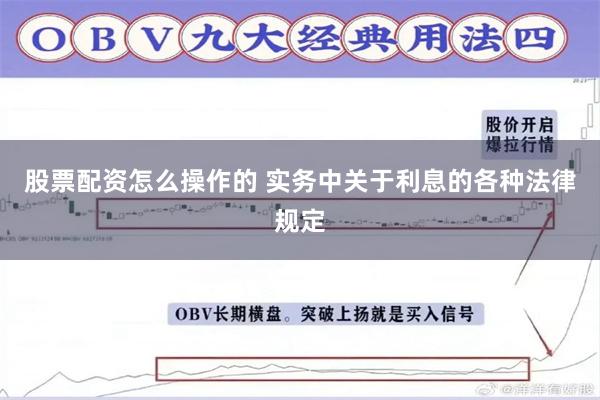 股票配资怎么操作的 实务中关于利息的各种法律规定